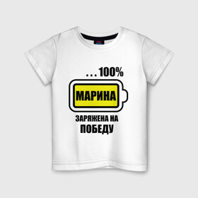 Детская футболка хлопок с принтом Марина заряжена на победу в Новосибирске, 100% хлопок | круглый вырез горловины, полуприлегающий силуэт, длина до линии бедер | Тематика изображения на принте: 100 | заряжена на победу | имена | марина