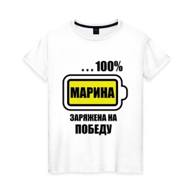 Женская футболка хлопок с принтом Марина заряжена на победу в Новосибирске, 100% хлопок | прямой крой, круглый вырез горловины, длина до линии бедер, слегка спущенное плечо | 100 | заряжена на победу | имена | марина