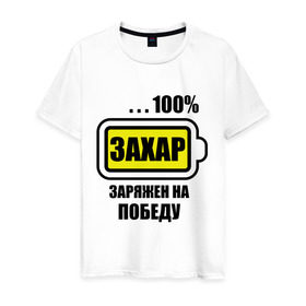 Мужская футболка хлопок с принтом Захар заряжен на победу в Новосибирске, 100% хлопок | прямой крой, круглый вырез горловины, длина до линии бедер, слегка спущенное плечо. | 100 | заряжен на победу | захар | захарий | имена | победа