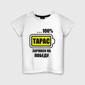 Детская футболка хлопок с принтом Тарас заряжен на победу в Новосибирске, 100% хлопок | круглый вырез горловины, полуприлегающий силуэт, длина до линии бедер | 