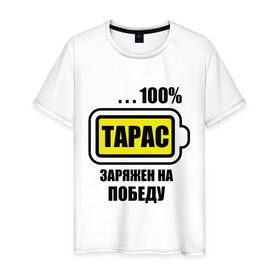 Мужская футболка хлопок с принтом Тарас заряжен на победу в Новосибирске, 100% хлопок | прямой крой, круглый вырез горловины, длина до линии бедер, слегка спущенное плечо. | 