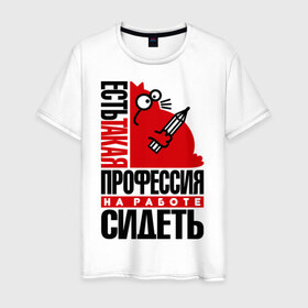 Мужская футболка хлопок с принтом Есть такая профессия в Новосибирске, 100% хлопок | прямой крой, круглый вырез горловины, длина до линии бедер, слегка спущенное плечо. | 