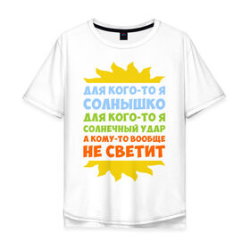 Мужская футболка хлопок Oversize с принтом Я солнышко в Новосибирске, 100% хлопок | свободный крой, круглый ворот, “спинка” длиннее передней части | грею | прикольные надписи | свечу | солнце | я | я солнышко