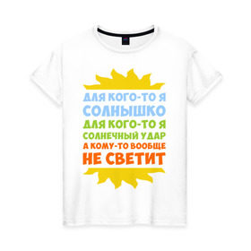 Женская футболка хлопок с принтом Я солнышко в Новосибирске, 100% хлопок | прямой крой, круглый вырез горловины, длина до линии бедер, слегка спущенное плечо | грею | прикольные надписи | свечу | солнце | я | я солнышко