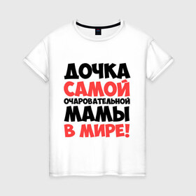 Женская футболка хлопок с принтом Дочка очаровательной мамы в Новосибирске, 100% хлопок | прямой крой, круглый вырез горловины, длина до линии бедер, слегка спущенное плечо | дочка | мама | очаровательной мамы