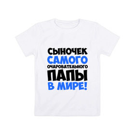 Детская футболка хлопок с принтом Сыночек очаровательного папы в Новосибирске, 100% хлопок | круглый вырез горловины, полуприлегающий силуэт, длина до линии бедер | отец | очаровательного | папы | прикольные надписи | самые | сыночек