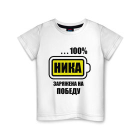 Детская футболка хлопок с принтом Ника заряжена на победу в Новосибирске, 100% хлопок | круглый вырез горловины, полуприлегающий силуэт, длина до линии бедер | 100 | заряжена на победу | имена | ника