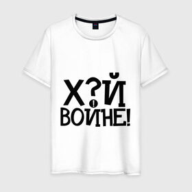 Мужская футболка хлопок с принтом ЙУХ Войне в Новосибирске, 100% хлопок | прямой крой, круглый вырез горловины, длина до линии бедер, слегка спущенное плечо. | война | войне | йух | йух войне | надпись йух | тату
