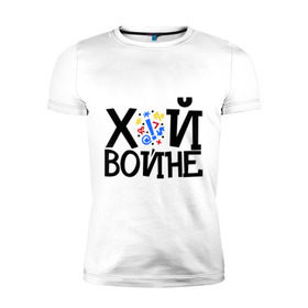 Мужская футболка премиум с принтом ЙУХ Войне в Новосибирске, 92% хлопок, 8% лайкра | приталенный силуэт, круглый вырез ворота, длина до линии бедра, короткий рукав | война | войне | йух | йух войне | надпись йух | тату