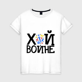 Женская футболка хлопок с принтом ЙУХ Войне в Новосибирске, 100% хлопок | прямой крой, круглый вырез горловины, длина до линии бедер, слегка спущенное плечо | война | войне | йух | йух войне | надпись йух | тату
