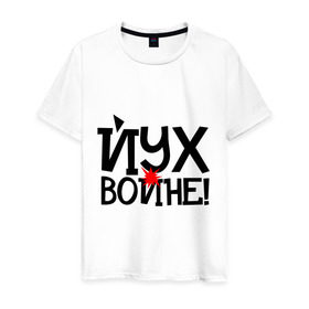 Мужская футболка хлопок с принтом ЙУХ Войне в Новосибирске, 100% хлопок | прямой крой, круглый вырез горловины, длина до линии бедер, слегка спущенное плечо. | война | войне | йух | йух войне | надпись йух | тату