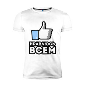Мужская футболка премиум с принтом Нравлюсь всем Лайк в Новосибирске, 92% хлопок, 8% лайкра | приталенный силуэт, круглый вырез ворота, длина до линии бедра, короткий рукав | 