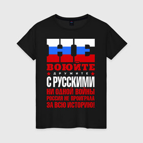 Женская футболка хлопок с принтом Не воюйте с русскими в Новосибирске, 100% хлопок | прямой крой, круглый вырез горловины, длина до линии бедер, слегка спущенное плечо | не воюйте с русскими | я русский