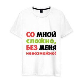 Мужская футболка хлопок с принтом Со мной сложно в Новосибирске, 100% хлопок | прямой крой, круглый вырез горловины, длина до линии бедер, слегка спущенное плечо. | любимая | любимый | любовь | невозможно | пафосные | прикольные надписи  без меня | сложный характер | со мной сложно | я