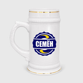Кружка пивная с принтом Эмблема - Семён в Новосибирске,  керамика (Материал выдерживает высокую температуру, стоит избегать резкого перепада температур) |  объем 630 мл | имена | семен | эмблема