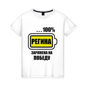 Женская футболка хлопок с принтом Регина заряжена на победу в Новосибирске, 100% хлопок | прямой крой, круглый вырез горловины, длина до линии бедер, слегка спущенное плечо | 