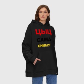 Худи SuperOversize хлопок с принтом Цыц... в Новосибирске, 70% хлопок, 30% полиэстер, мягкий начес внутри | карман-кенгуру, эластичная резинка на манжетах и по нижней кромке, двухслойный капюшон
 | Тематика изображения на принте: прикольные надписи | цыц...