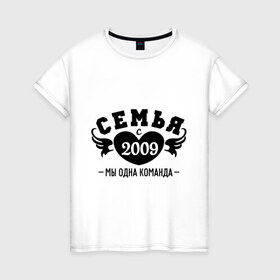 Женская футболка хлопок с принтом Семья с 2009 в Новосибирске, 100% хлопок | прямой крой, круглый вырез горловины, длина до линии бедер, слегка спущенное плечо | Тематика изображения на принте: 