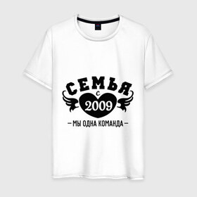 Мужская футболка хлопок с принтом Семья с 2009 в Новосибирске, 100% хлопок | прямой крой, круглый вырез горловины, длина до линии бедер, слегка спущенное плечо. | Тематика изображения на принте: 