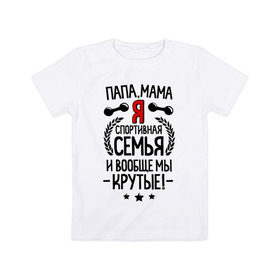 Детская футболка хлопок с принтом Спортивная семья. Я в Новосибирске, 100% хлопок | круглый вырез горловины, полуприлегающий силуэт, длина до линии бедер | для всей семьи | и вообще мы крутые | мама | мы крутые | папа | семейные | спорт | спортивная семья | я   спортивная семья