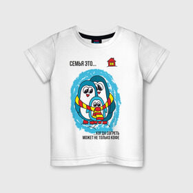 Детская футболка хлопок с принтом Семья это- когда согреть может не только кофе в Новосибирске, 100% хлопок | круглый вырез горловины, полуприлегающий силуэт, длина до линии бедер | пингвин