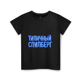 Детская футболка хлопок с принтом Типичный спилберг в Новосибирске, 100% хлопок | круглый вырез горловины, полуприлегающий силуэт, длина до линии бедер | sasha spilberg | блоггер | видеоблоггер | саша спилберг | спилберг | типичный спилберг