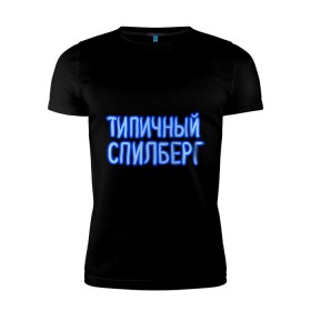 Мужская футболка премиум с принтом Типичный спилберг в Новосибирске, 92% хлопок, 8% лайкра | приталенный силуэт, круглый вырез ворота, длина до линии бедра, короткий рукав | sasha spilberg | блоггер | видеоблоггер | саша спилберг | спилберг | типичный спилберг