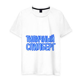 Мужская футболка хлопок с принтом Типичный спилберг в Новосибирске, 100% хлопок | прямой крой, круглый вырез горловины, длина до линии бедер, слегка спущенное плечо. | sasha spilberg | блоггер | видеоблоггер | саша спилберг | спилберг | типичный спилберг