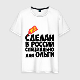 Мужская футболка хлопок с принтом Специально для Ольги в Новосибирске, 100% хлопок | прямой крой, круглый вырез горловины, длина до линии бедер, слегка спущенное плечо. | для ольги | имена | оля | специально