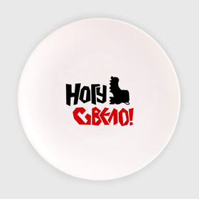 Тарелка 3D с принтом Ногу свело в Новосибирске, фарфор | диаметр - 210 мм
диаметр для нанесения принта - 120 мм | Тематика изображения на принте: kubana | кубана | лого | музыка | ногу свело | рок | с группами | фестиваль