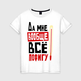 Женская футболка хлопок с принтом Пофигу в Новосибирске, 100% хлопок | прямой крой, круглый вырез горловины, длина до линии бедер, слегка спущенное плечо | быков | градусник | да мне вообще все пофигу | интерны | лобанов | сериалы | смешные фразы