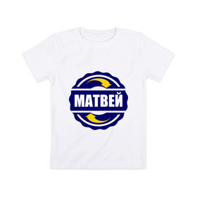 Детская футболка хлопок с принтом Эмблема - Матвей в Новосибирске, 100% хлопок | круглый вырез горловины, полуприлегающий силуэт, длина до линии бедер | 