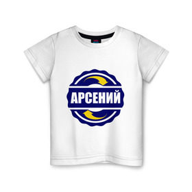 Детская футболка хлопок с принтом Эмблема - Арсений в Новосибирске, 100% хлопок | круглый вырез горловины, полуприлегающий силуэт, длина до линии бедер | арсен | арсений | имена | эмблема