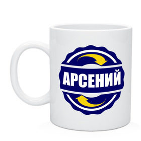 Кружка с принтом Эмблема - Арсений в Новосибирске, керамика | объем — 330 мл, диаметр — 80 мм. Принт наносится на бока кружки, можно сделать два разных изображения | арсен | арсений | имена | эмблема