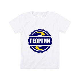 Детская футболка хлопок с принтом Эмблема - Георгий в Новосибирске, 100% хлопок | круглый вырез горловины, полуприлегающий силуэт, длина до линии бедер | гена | георгий | имена | эмблема