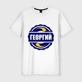 Мужская футболка премиум с принтом Эмблема - Георгий в Новосибирске, 92% хлопок, 8% лайкра | приталенный силуэт, круглый вырез ворота, длина до линии бедра, короткий рукав | гена | георгий | имена | эмблема