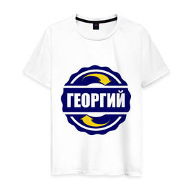 Мужская футболка хлопок с принтом Эмблема - Георгий в Новосибирске, 100% хлопок | прямой крой, круглый вырез горловины, длина до линии бедер, слегка спущенное плечо. | гена | георгий | имена | эмблема