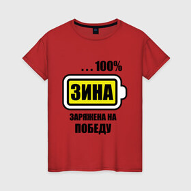 Женская футболка хлопок с принтом Зина заряжена на победу в Новосибирске, 100% хлопок | прямой крой, круглый вырез горловины, длина до линии бедер, слегка спущенное плечо | 