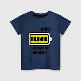 Детская футболка хлопок с принтом Полина заряжена на победу в Новосибирске, 100% хлопок | круглый вырез горловины, полуприлегающий силуэт, длина до линии бедер | 100 | заряжена | имена | победа | полина | полька | поля