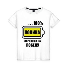 Женская футболка хлопок с принтом Полина заряжена на победу в Новосибирске, 100% хлопок | прямой крой, круглый вырез горловины, длина до линии бедер, слегка спущенное плечо | 100 | заряжена | имена | победа | полина | полька | поля