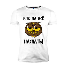 Мужская футболка премиум с принтом Мне на все наспать в Новосибирске, 92% хлопок, 8% лайкра | приталенный силуэт, круглый вырез ворота, длина до линии бедра, короткий рукав | сова