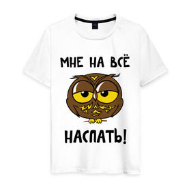 Мужская футболка хлопок с принтом Мне на все наспать в Новосибирске, 100% хлопок | прямой крой, круглый вырез горловины, длина до линии бедер, слегка спущенное плечо. | сова
