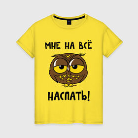 Женская футболка хлопок с принтом Мне на все наспать в Новосибирске, 100% хлопок | прямой крой, круглый вырез горловины, длина до линии бедер, слегка спущенное плечо | Тематика изображения на принте: сова