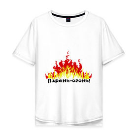 Мужская футболка хлопок Oversize с принтом Парень - огонь в Новосибирске, 100% хлопок | свободный крой, круглый ворот, “спинка” длиннее передней части | любовь | мужик | мужчины | огонь | парень | парень   огонь | пламя | страсть