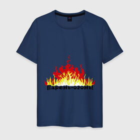 Мужская футболка хлопок с принтом Парень - огонь в Новосибирске, 100% хлопок | прямой крой, круглый вырез горловины, длина до линии бедер, слегка спущенное плечо. | любовь | мужик | мужчины | огонь | парень | парень   огонь | пламя | страсть