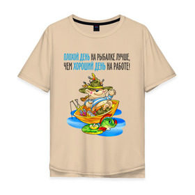 Мужская футболка хлопок Oversize с принтом Плохой день на рыбалке лучше чем хороший на работе в Новосибирске, 100% хлопок | свободный крой, круглый ворот, “спинка” длиннее передней части | Тематика изображения на принте: клюет | лучше чем хороший | рыбка | туристические 
ловля на живца