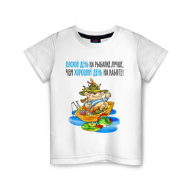 Детская футболка хлопок с принтом Плохой день на рыбалке лучше чем хороший на работе в Новосибирске, 100% хлопок | круглый вырез горловины, полуприлегающий силуэт, длина до линии бедер | клюет | лучше чем хороший | рыбка | туристические 
ловля на живца