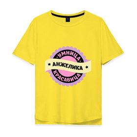 Мужская футболка хлопок Oversize с принтом Анжелика - умница и красавица в Новосибирске, 100% хлопок | свободный крой, круглый ворот, “спинка” длиннее передней части | анжела | анжелика | имена | имена девушек | имя | имя девушки | красавица | умница