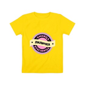 Детская футболка хлопок с принтом Лиличка - умница и красавица в Новосибирске, 100% хлопок | круглый вырез горловины, полуприлегающий силуэт, длина до линии бедер | имена | имена девушек | имя | имя девушки | красавица | лиличка | лилия | лилька | лиля | умница