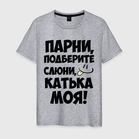Мужская футболка хлопок с принтом Парни, Катька моя! в Новосибирске, 100% хлопок | прямой крой, круглый вырез горловины, длина до линии бедер, слегка спущенное плечо. | имена | имена любимых девушек | катька моя | катя | парни